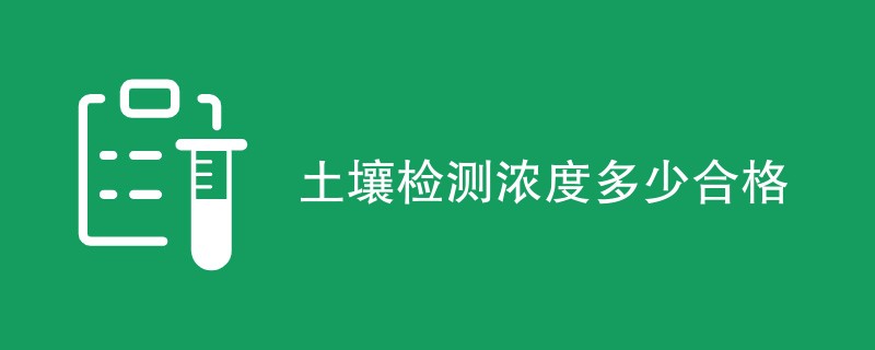 土壤检测浓度多少合格