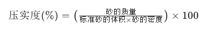 灌砂法算压实度.png