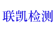 南京联凯环境检测技术有限公司