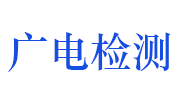 广电计量检测（无锡）有限公司LOGO