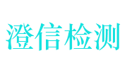 江苏澄信检验检测认证股份有限公司LOGO