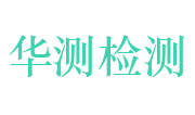 苏州市华测检测技术有限公司LOGO