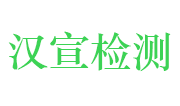 苏州汉宣检测科技有限公司LOGO