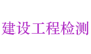 连云港市建设工程质量检测中心有限公司LOGO