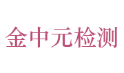 江苏金中元检测科技有限公司LOGO