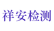 江苏祥安检测有限公司招聘