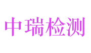 山东中瑞全兴检测技术有限公司LOGO