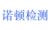 山东诺顿检验检测有限公司