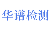 山东华谱检测技术有限公司