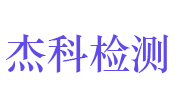 烟台杰科检测服务有限公司LOGO