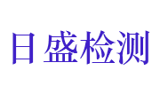 河南日盛综合检测有限公司