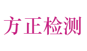 河南省方正检验检测技术有限公司LOGO