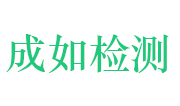 河南成如检测技术服务有限公司LOGO