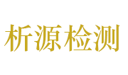 河南析源环境检测有限公司LOGO