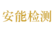 河南安能检测技术有限公司LOGO