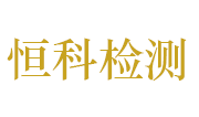 河南恒科环境检测有限公司LOGO