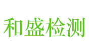 焦作市和盛环境检测技术有限公司LOGO