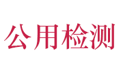 河南公用检测中心有限公司LOGO