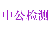 河南中公交通检测有限公司LOGO