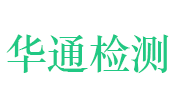 濮阳市华通工程检测有限公司LOGO