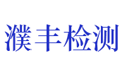 河南省濮丰检测服务有限公司LOGO