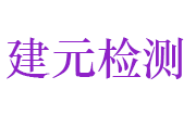 河南建元工程质量检测有限公司LOGO