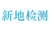 河南新地花生制品检验检测有限公司LOGO