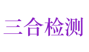 河南三合建设工程检测有限公司LOGO