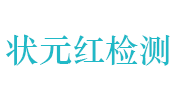 河南状元红检测技术有限公司LOGO