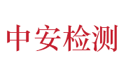 中安检测中心湖北有限公司LOGO