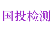 黄石市国投检测认证集团有限公司