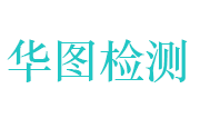 湖北华图环境检测技术有限公司