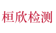 湖北桓欣检测科技有限公司LOGO