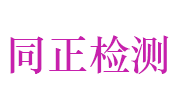 湖北同正检测科技股份有限公司LOGO