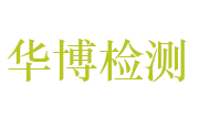 黄石华博检测仪器有限公司LOGO