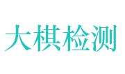 湖北大棋建筑工程检测有限公司LOGO