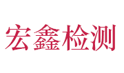 湖北宏鑫工程质量检测有限公司LOGO