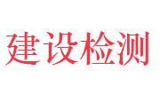 十堰市建设工程质量检测中心有限公司