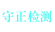 湖北守正检测科技有限公司