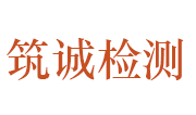 宜昌筑诚检测技术有限公司LOGO