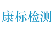 湖北康标工程质量检测有限公司LOGO