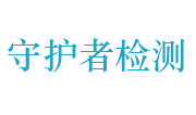 湖北守护者检测科技有限公司