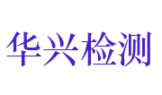 宜昌华兴化工装备检测有限公司LOGO