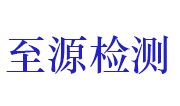 湖北至源检测技术有限公司LOGO