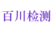 宜昌百川环境检测有限公司LOGO