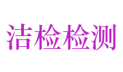 洁检（黄冈）检测技术有限公司