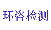 湖北环咨检测科技有限公司LOGO