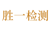 湖北胜一检测技术有限公司