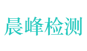 湖北晨峰检测技术有限公司