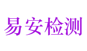 湖北易安检测技术服务有限公司